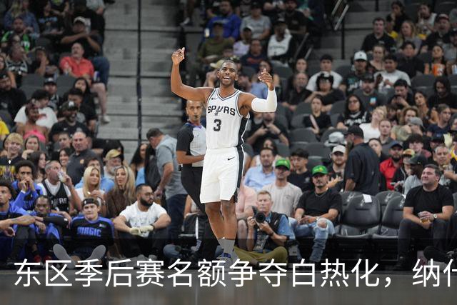 东区季后赛名额争夺白热化，纳什维尔与迈阿密国际等六队已锁定资格