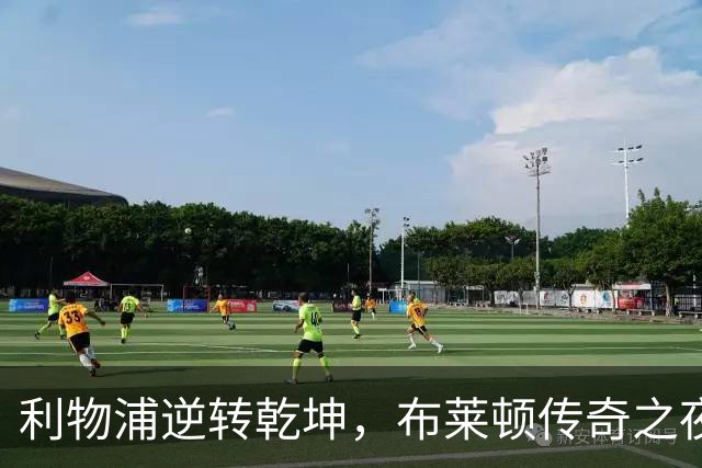 利物浦逆转乾坤，布莱顿传奇之夜化为泡影