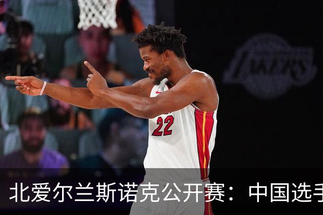 北爱尔兰斯诺克公开赛：中国选手首日显锋芒，双人晋级