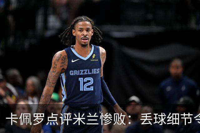 卡佩罗点评米兰惨败：丢球细节令人难以置信