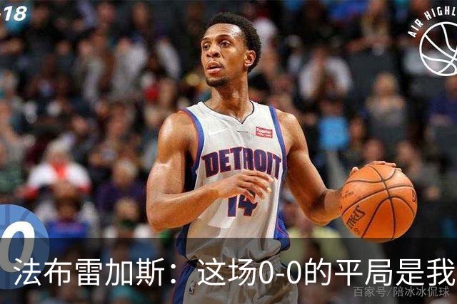法布雷加斯：这场0-0的平局是我执掌科莫以来最出色的表现