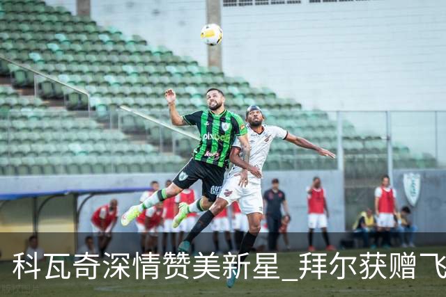 科瓦奇深情赞美新星 拜尔获赠飞镖世锦赛门票