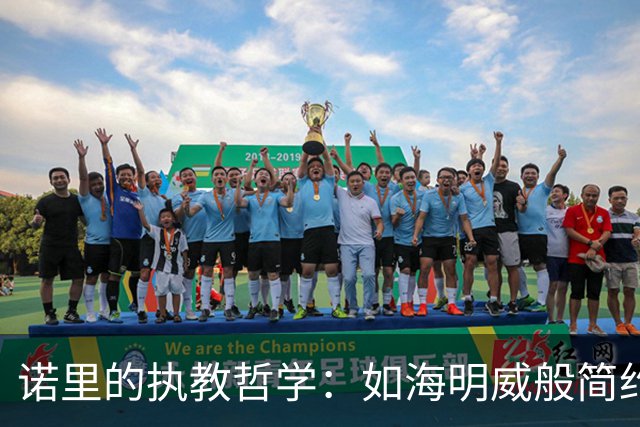 诺里的执教哲学：如海明威般简约，重在实质